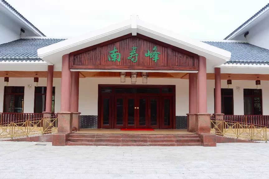 南寿峰健康产业园