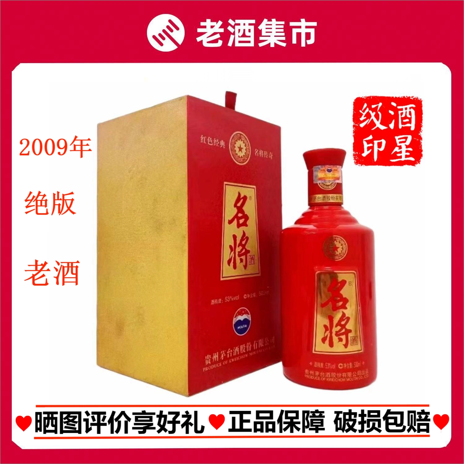 2009年】茅台名将酒献给最可爱的人53度500ML单瓶装酱香型老酒-Taobao Malaysia