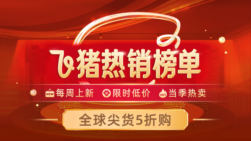 电商活动资讯线报网news.2020618.com/xianbao/分享有关“飞猪出游榜单0”的淘宝天猫优惠活动
