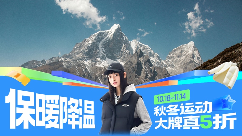 天猫双十一降温保暖