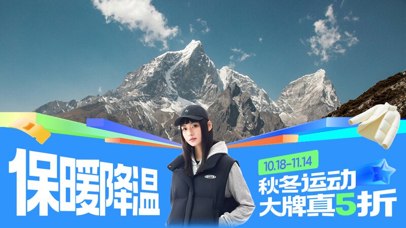 天猫双十一降温保暖