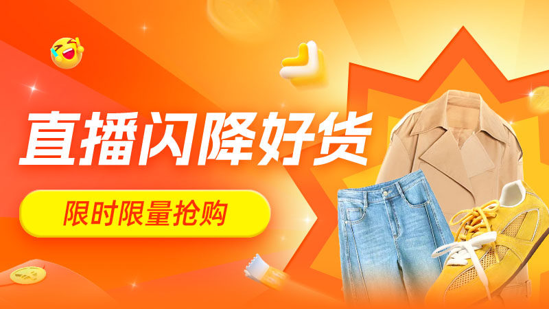 电商活动资讯线报网news.2020618.com/xianbao/分享有关“直播闪降好货0”的淘宝天猫优惠活动