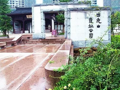 西施山遗址公园图片