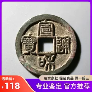 宣和通宝- Top 1000件宣和通宝- 2024年3月更新- Taobao