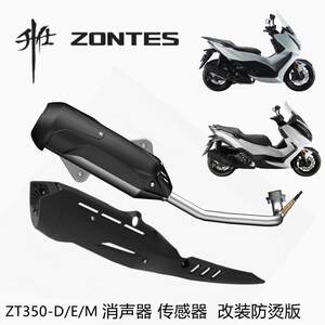 
Shengshi original ZT350-D/E/M exhaust pipe silencer silencer chimney oxygen sensor modified anti-scalding plate