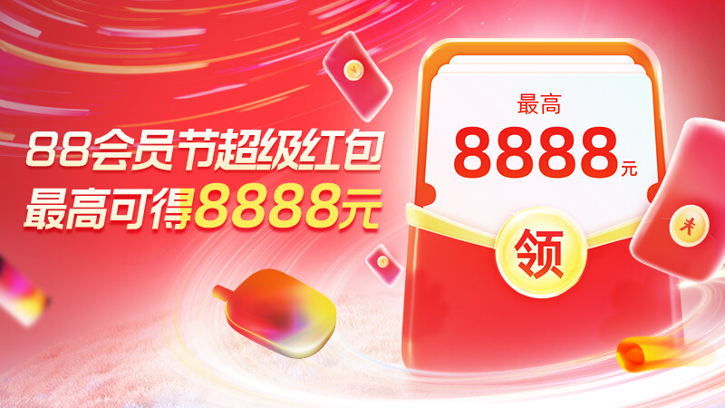 88會(huì)員節(jié)紅包 最高8888元 每天可領(lǐng)1次！