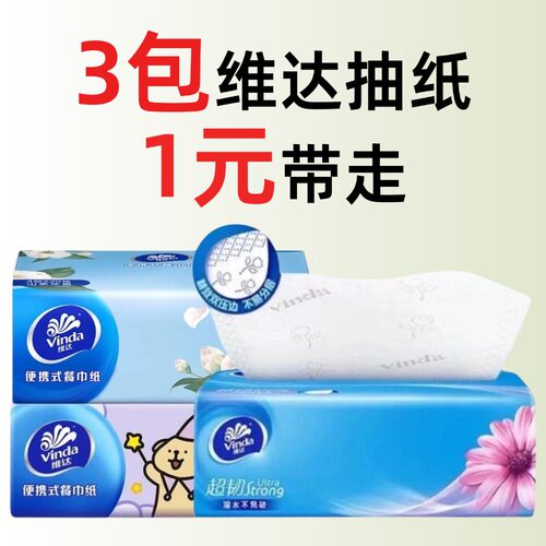 3包维达抽纸