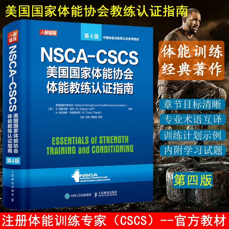 nsca cscs教材美国国家体能协会体能教练认证指南书cs-Taobao