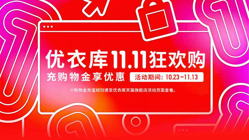 优衣库双11疯狂购｜优衣库专场