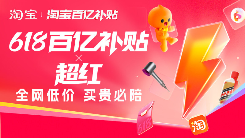 淘宝网618百补X超红会场