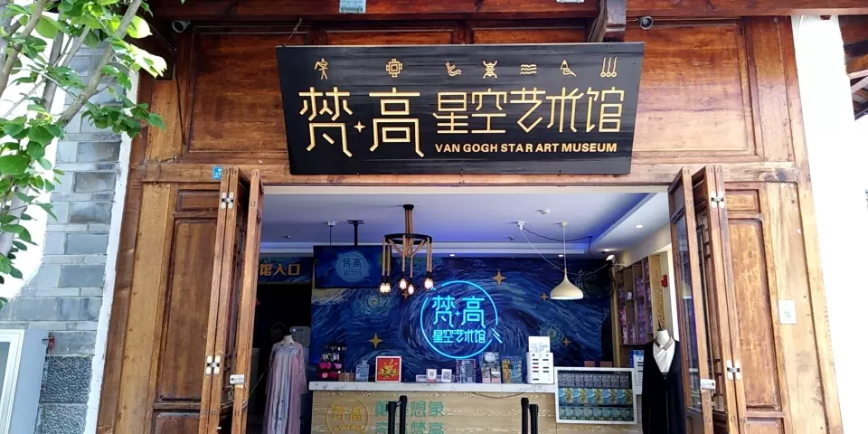 丽江梵高星空艺术馆(古城区旗舰店)图片