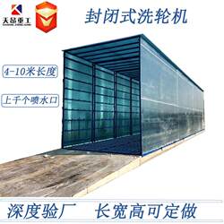 Manufacturer Supplies Construction Site Car Washing Machines, Fully Automatic Enclosed Wheel Washing Machines, 4.8m Enclosed Wheel Washing Machines