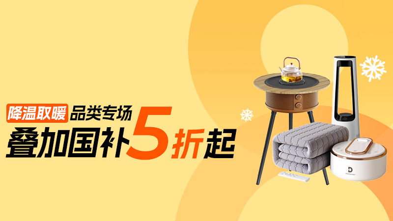 天猫双十一降温取暖品类专场