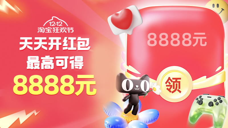 天猫 8日10点开始 双12超级红包会场最高8888元 每日可领
