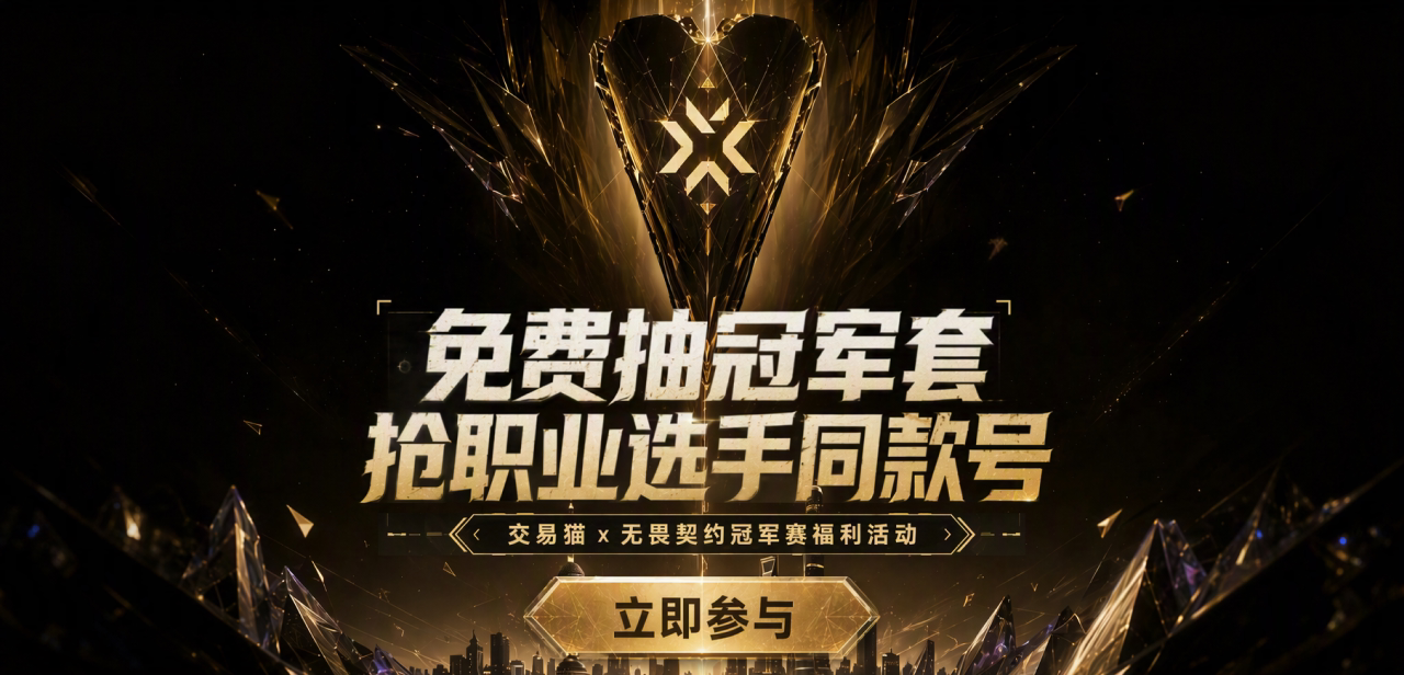 无畏契约冠军赛活动