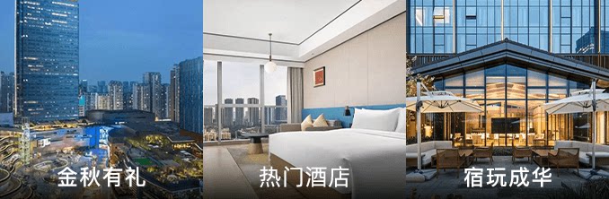 飞猪｜成都市成华区·金秋有礼“宿”玩成华消费券