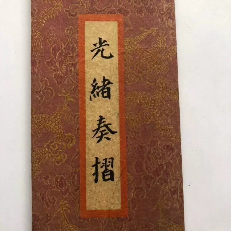古玩雜項收藏清朝光緒皇帝六年李鴻章奏摺聖旨古代摺子特價包-Taobao