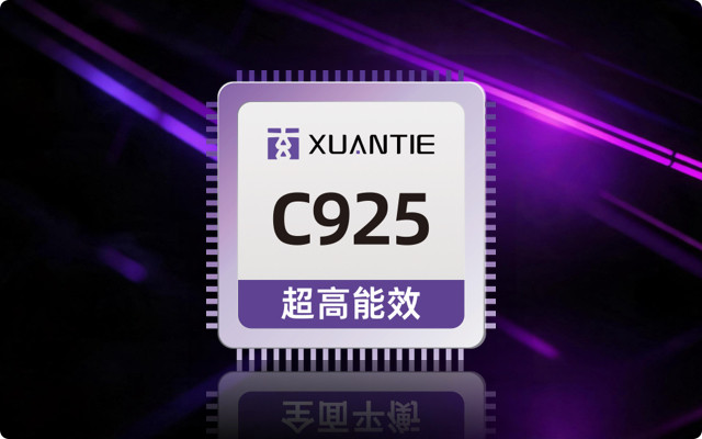 玄铁 C925|超高能效 RISC-V 处理器