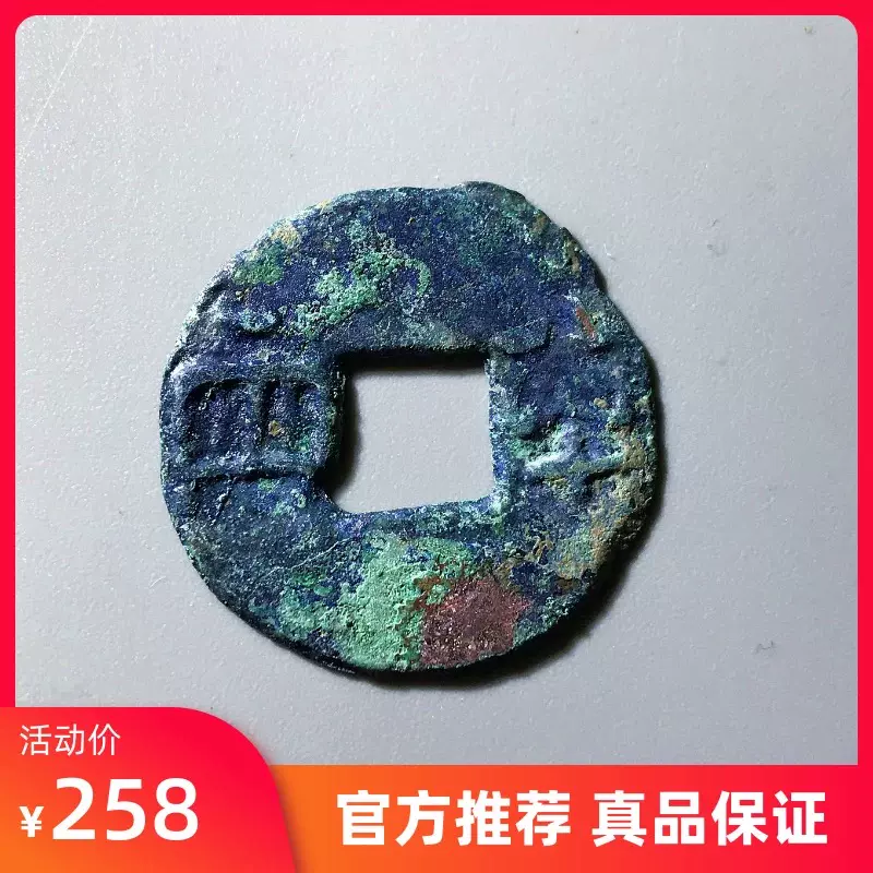 秦半两美锈异书保真品古钱币裸币铜钱古币XL089-Taobao