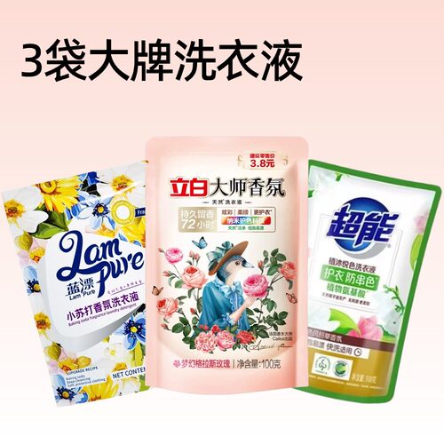 3袋大牌洗衣液