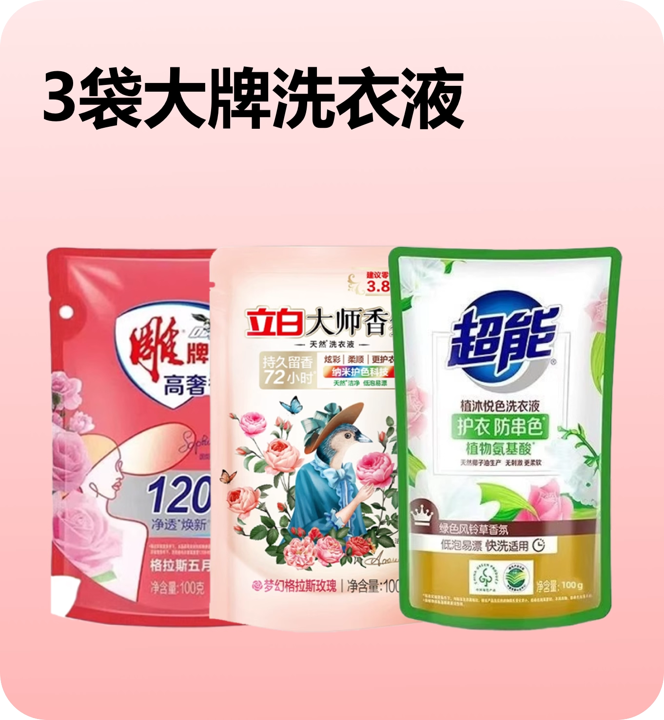 3袋大牌洗衣液