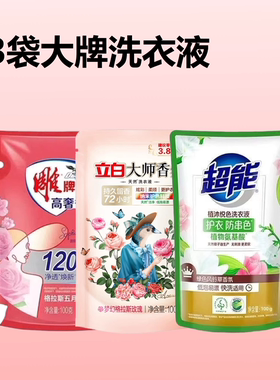 3袋大牌洗衣液