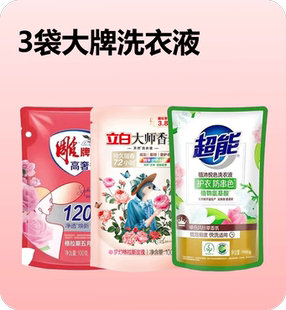 3袋大牌洗衣液