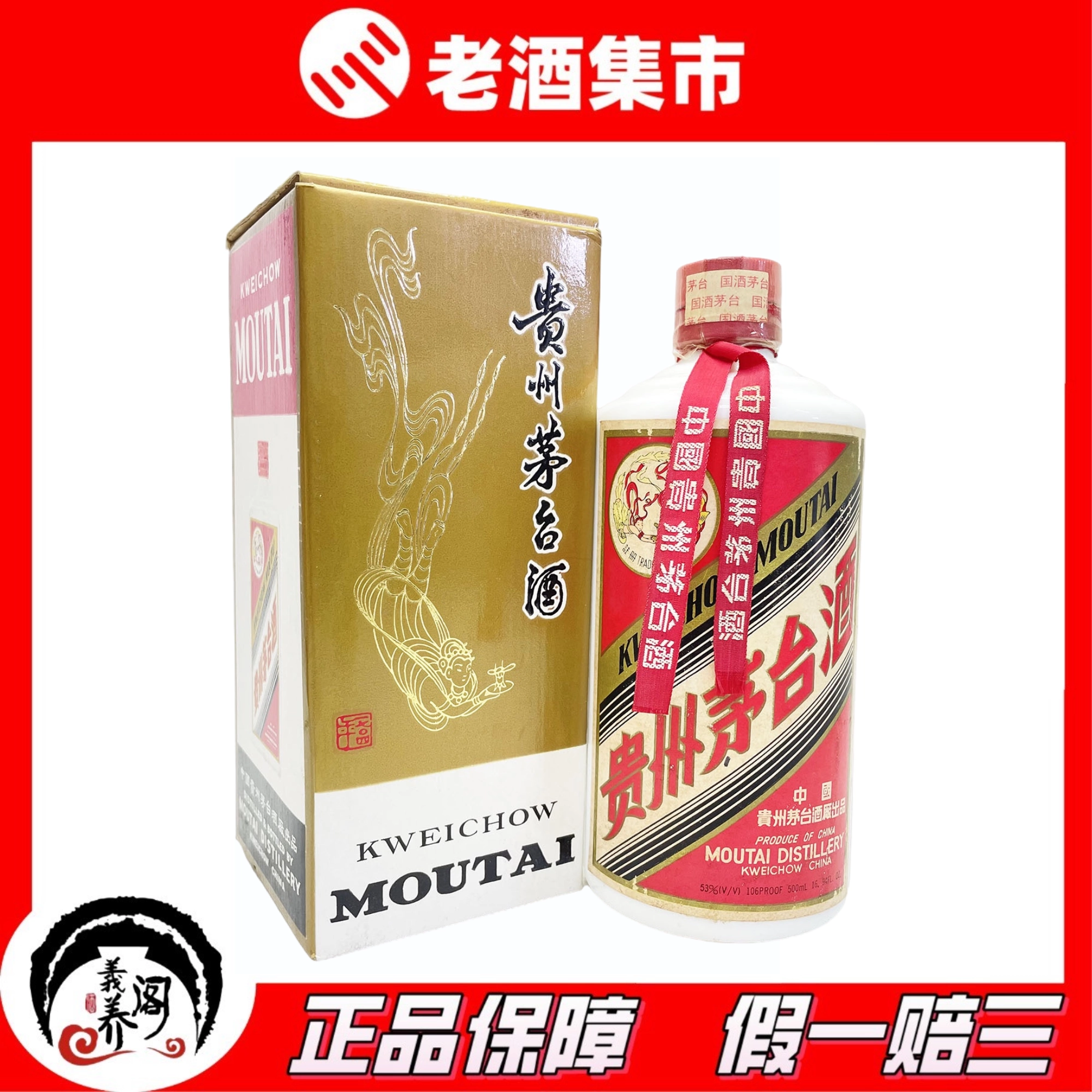 茅台酒  1991年 未開栓♪【古酒】♪ 貴州茅台酒 1991年 53％ 500ml マオタイ酒