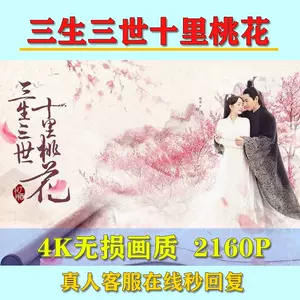 三生三世十里桃花电视剧- Top 100件三生三世十里桃花电视剧- 2024年6月 