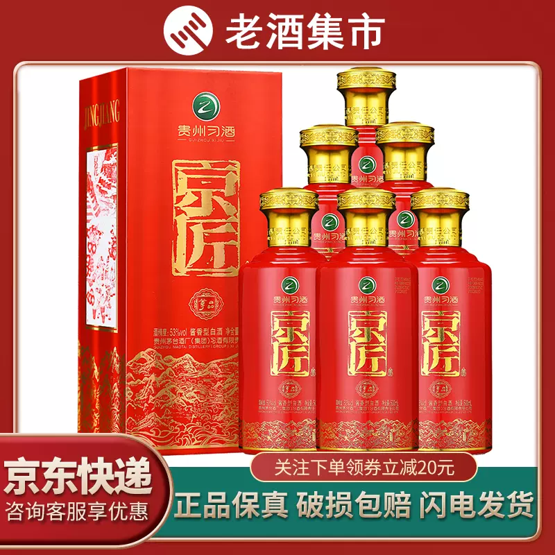 特価 贵州习酒习酒京匠·尊品53度酱香型高度白酒500ml*6瓶 その他