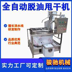 Fully Automatic School Cafeteria Vegetable Processing and Dehydration Machine, Top-Turning Type for Discharging Fried Food, Oil-Removing and Drying Machine
