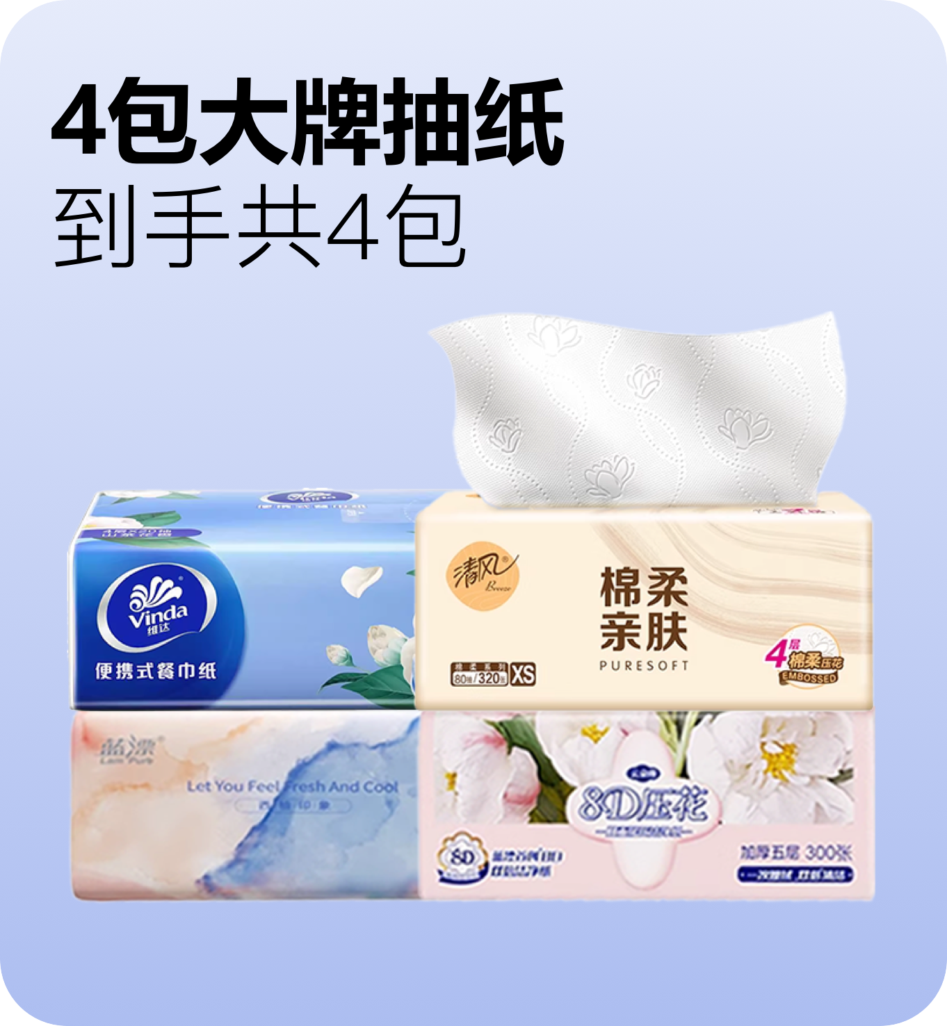 4包大牌抽纸