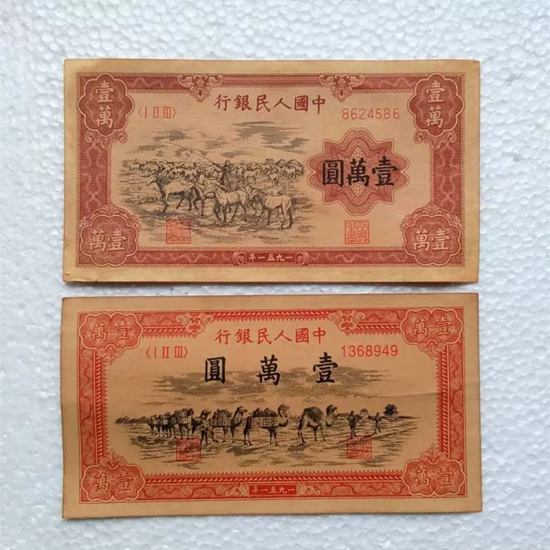 保存版 古銭 旧蔵紙幣 中国1951年10000元紙幣 1951 コレクション