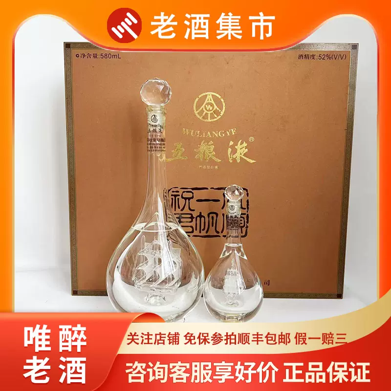 唯醉老酒】2006年一帆风顺五粮液52度480ml+100ml日期清