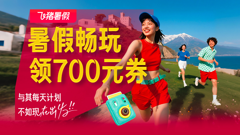电商活动资讯线报网news.2020618.com/xianbao/分享有关“暑促度假会场0”的淘宝天猫优惠活动