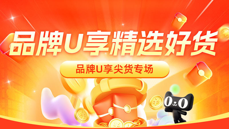电商活动资讯线报网news.2020618.com/xianbao/分享有关“品牌U享单单补0”的淘宝天猫优惠活动