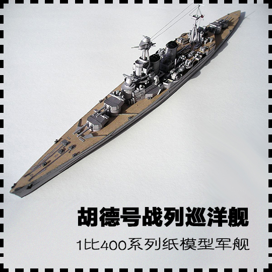 HMS HOOD BATTLECRUISER 1:400     Ͽ콺 ũ  Ƽ    Ʈ DIY