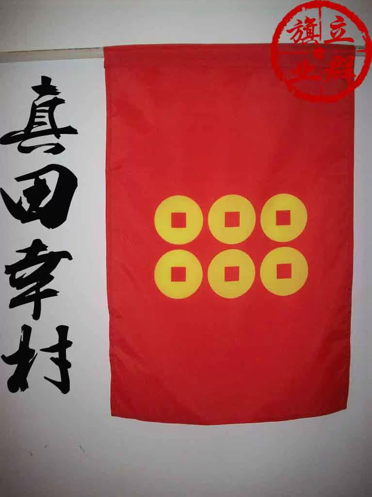 戰國basara武將本陣旗真田幸村六文連錢裝飾掛旗50
