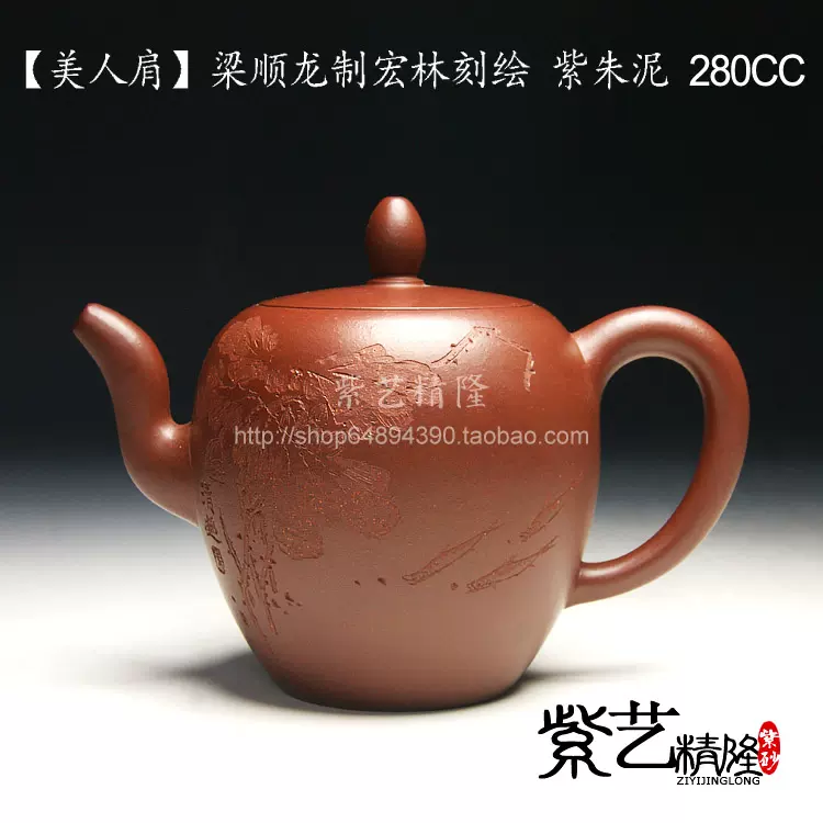 宜兴正品紫砂壶梁顺龙制宏林刻绘紫朱泥全手工美人肩280CC
