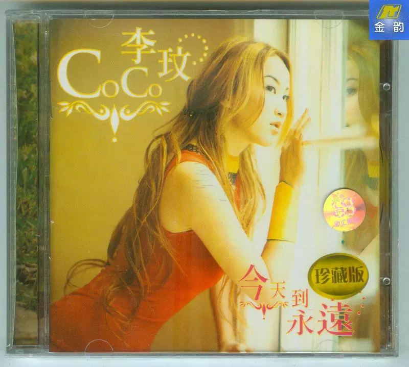 李玟COCO 今天到永远上海声像发行CD