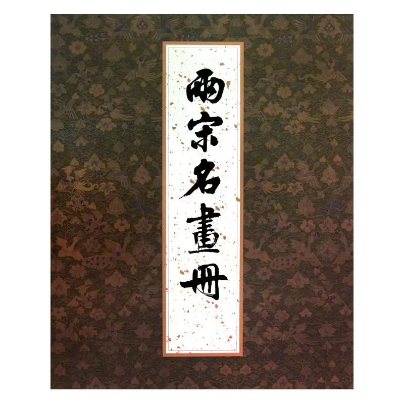 兩宋名畫冊（2.1）(特精)