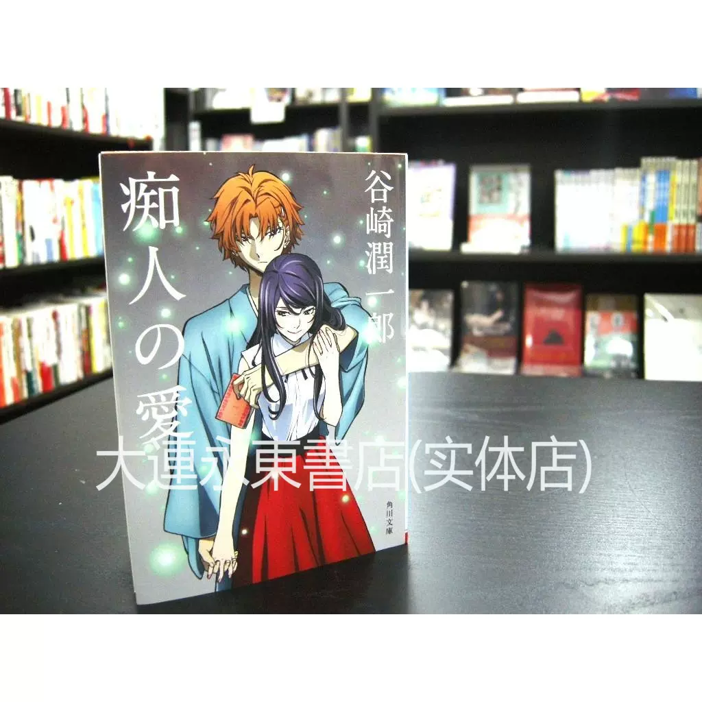 全新現貨 日版 文豪野犬x谷崎潤一郎 癡人之愛