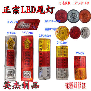 Electric tricycles LED rear lamp assembly universal turning light brake light bike light pour car light 12v48v60v
