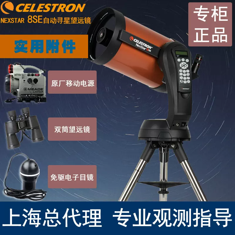 星特朗CELESTRON NexStar 5SE天文望远镜自动寻星跟踪中英文 