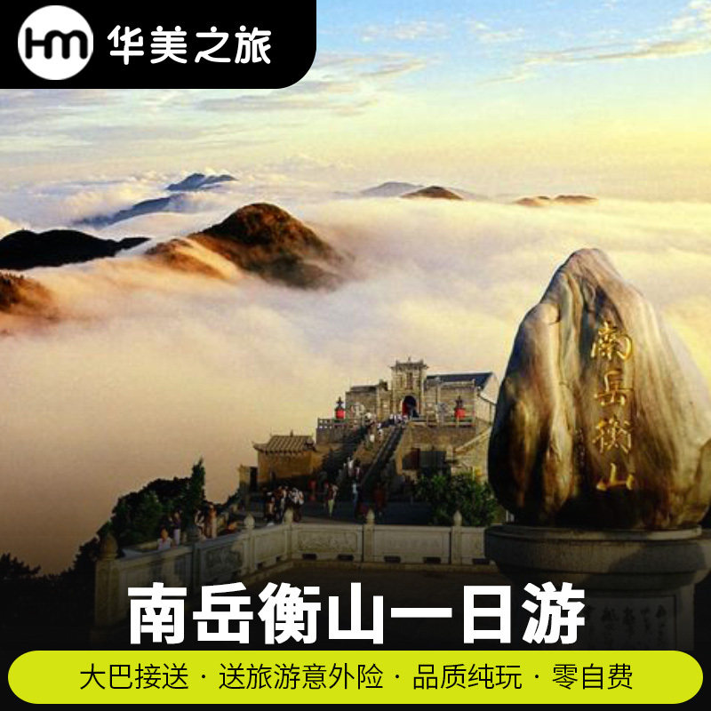 长沙去到南岳衡山 一日游 祝融峰 南岳大庙专车专导0购物1日 - 定制游预订
