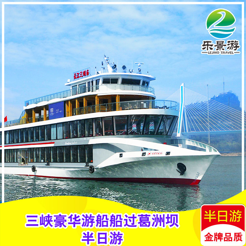 宜昌旅游三峡豪华游船过葛洲坝 游览西陵峡品质纯玩半日游
