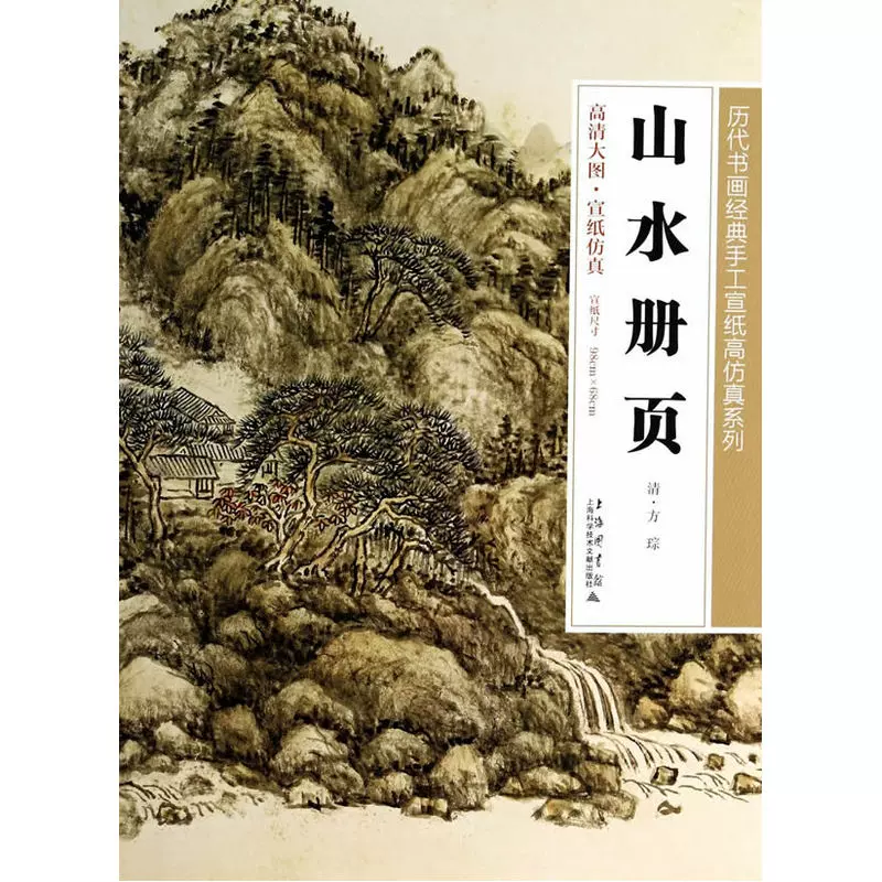 山水冊頁（四幅）(歷代書畫經典手工宣紙高仿真系列96cm·68cm)-Taobao 