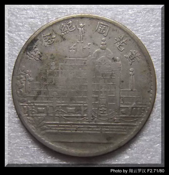 古銭　福建省造　黄花岡紀念幣　2角銀貨 古銭 福建省造 黄花岡紀念幣 2角銀貨 中国 古銭 銀貨 中華民国