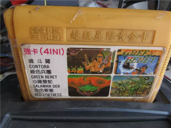 红白机任天堂fc卡魂斗罗绿色兵团沙罗曼蛇赤色要塞