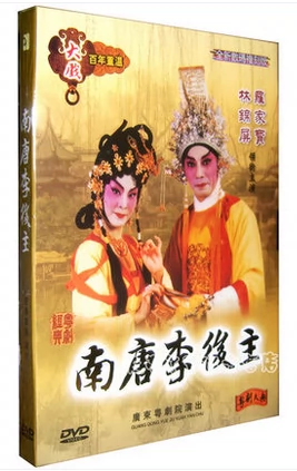 正版广东经典粤剧南唐李后主粤剧大典罗家宝林锦屏粤曲DVD-Taobao